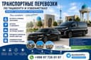 Транспортные услуги