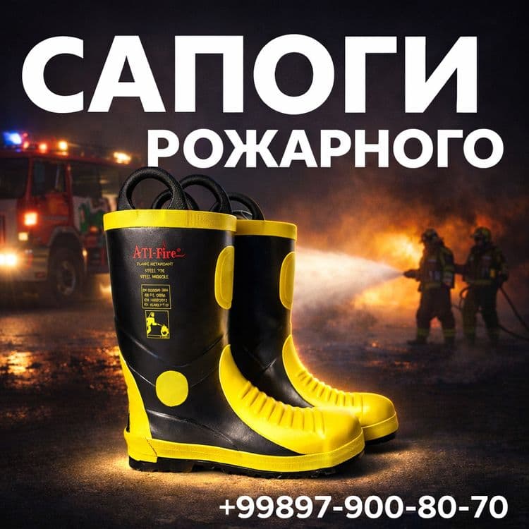Сапоги пожарного спец обувь — 1