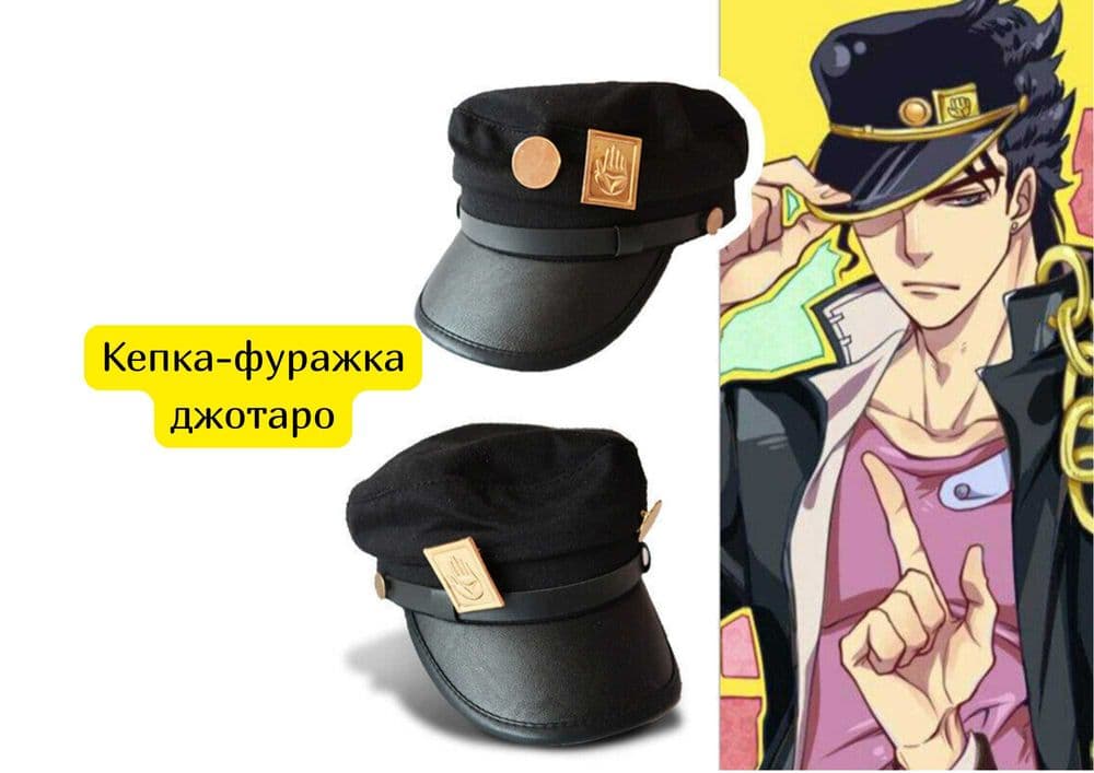Кепка-фуражка джотаро — 1