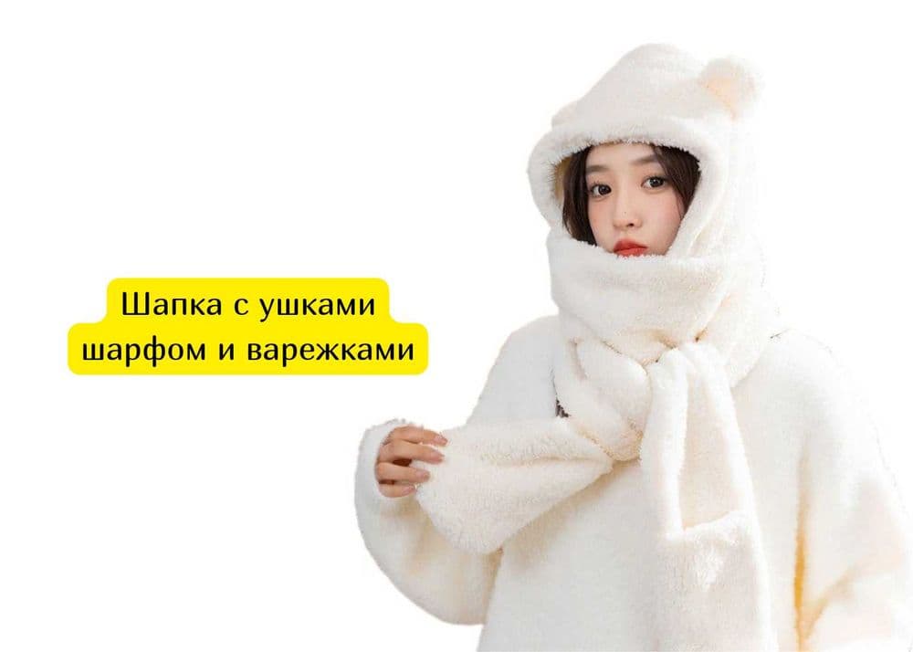 Шапка с ушками шарфом и варежками — 1