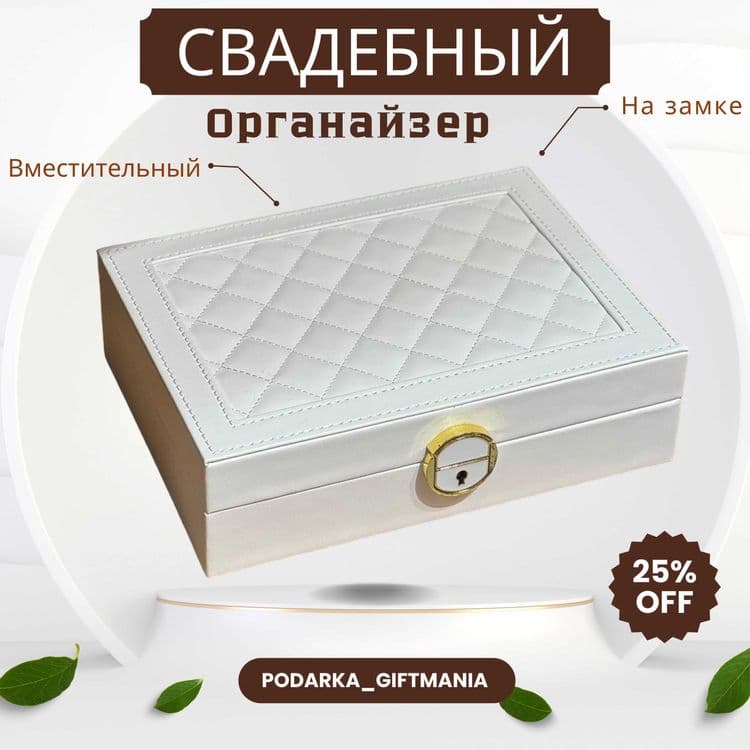 Шкатулка для колец, часов и серёжек — Подарок Невесте — 2