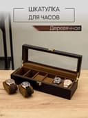 Шкатулка для часов и украшений дерево с замком