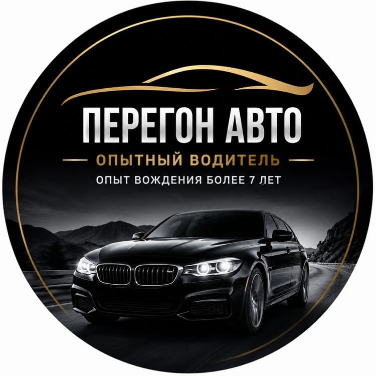 Перегон авто | Опытный водитель (стаж более 7 лет — 1