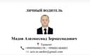Личный водитель