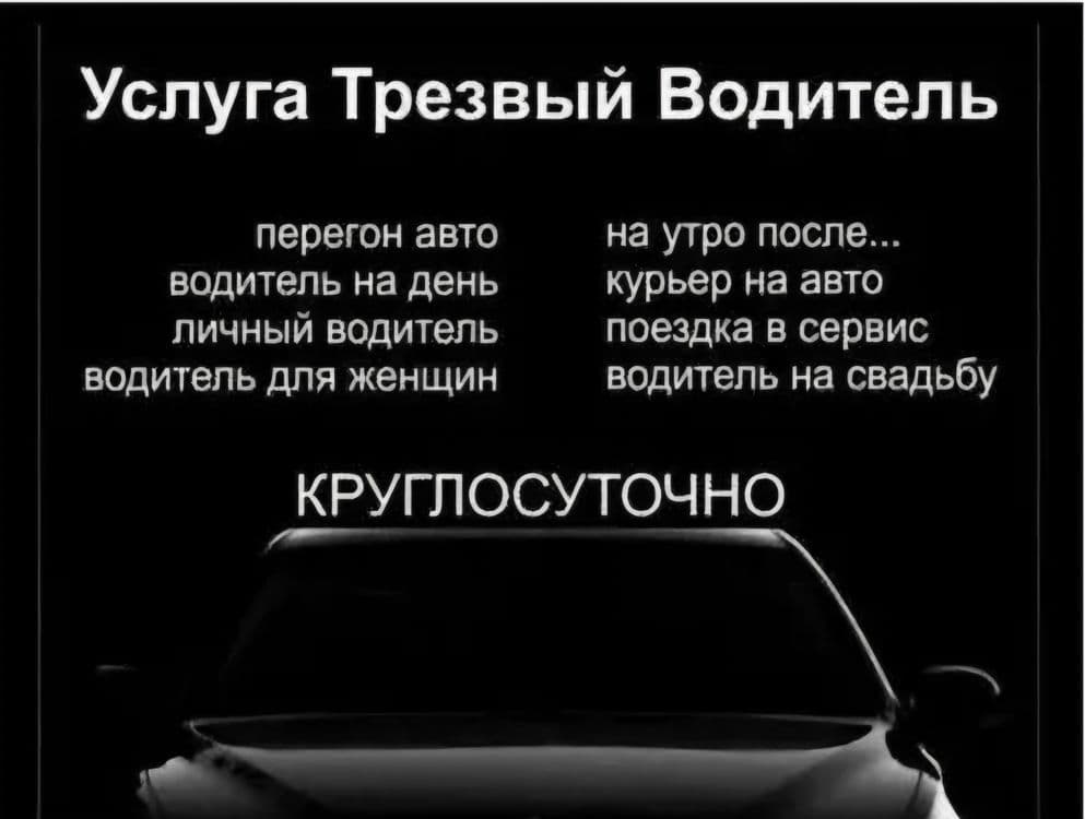 Услуга трезевый  водитель — 1