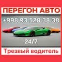 Перегон авто 24/7 трезвый  водитель