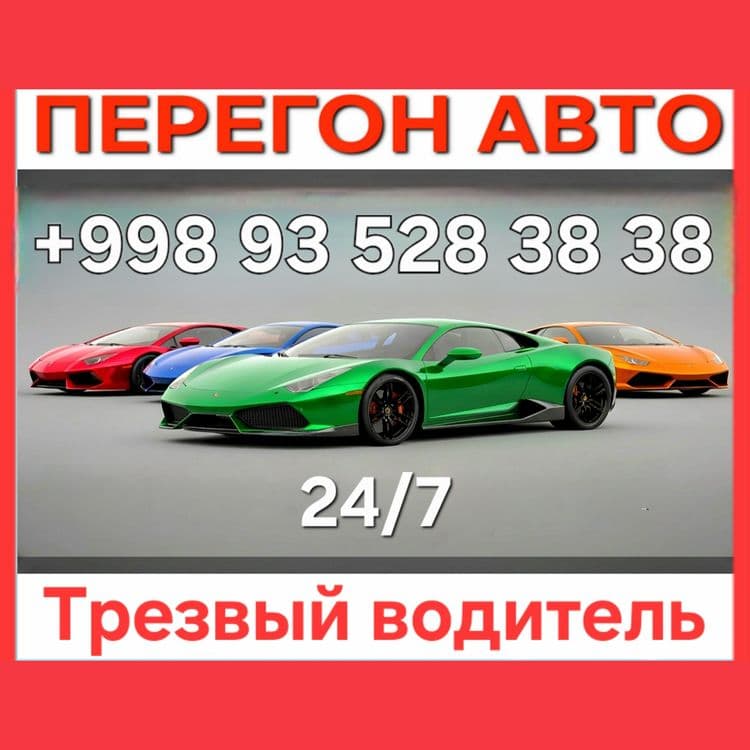 Перегон авто 24/7 трезвый  водитель — 1