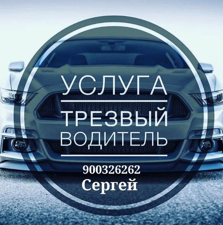 Трезвый водитель на выезд — 1