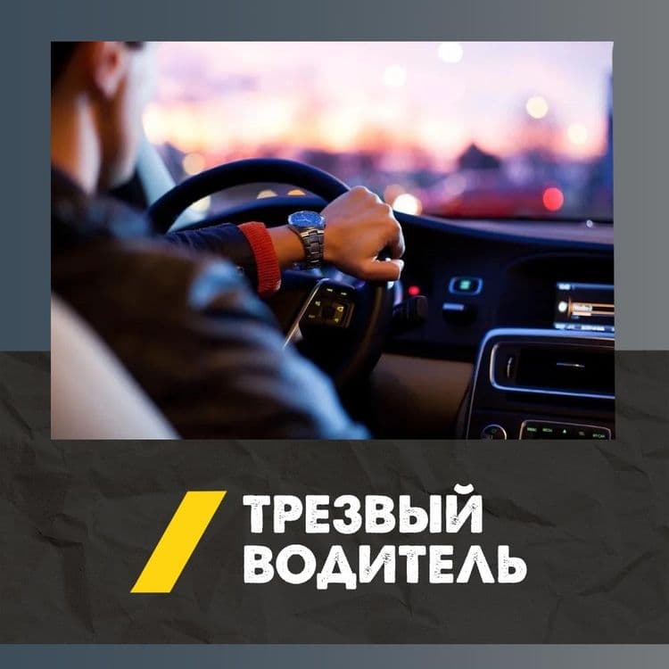 Трезвый водитель на выезд — 2