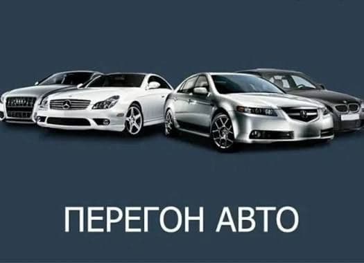 Перегон автомобиля круглосуточно 24/7 трезвый водитель!!! — 1