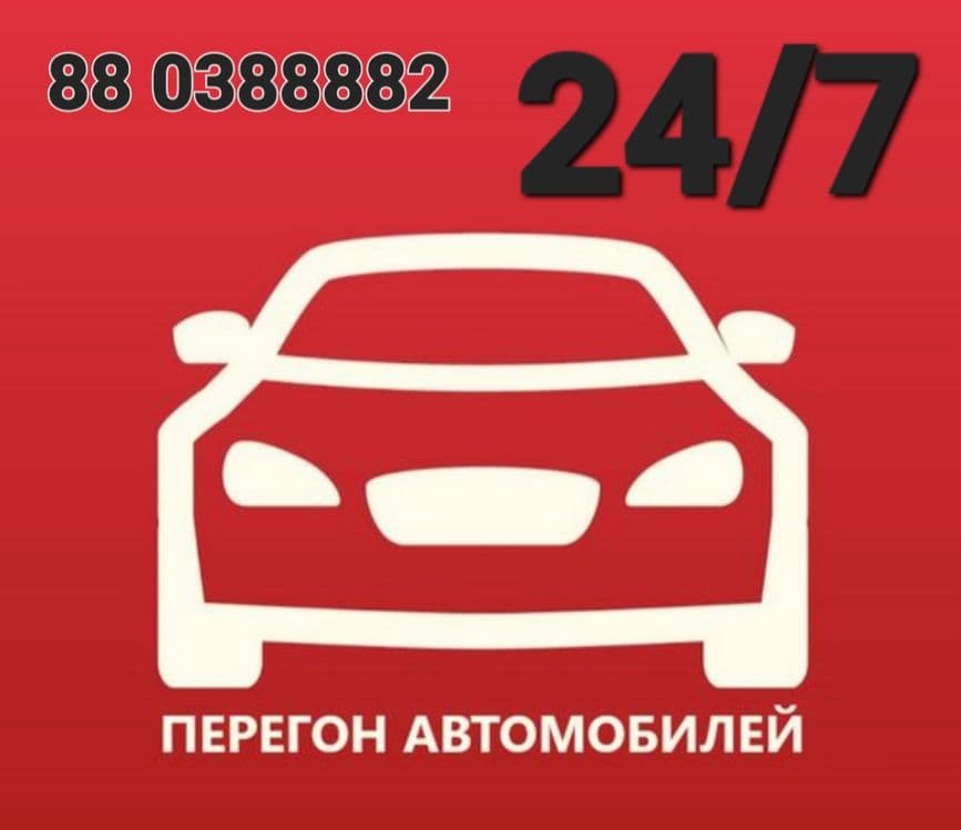 Перегон Авто Трезвый Водитель — 1