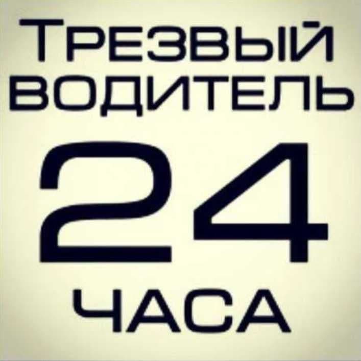 Перегон Авто Трезвый Водитель — 2
