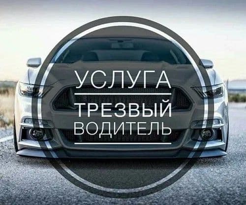 Услуга Перегон Авто, Трезвый Водитель — 2