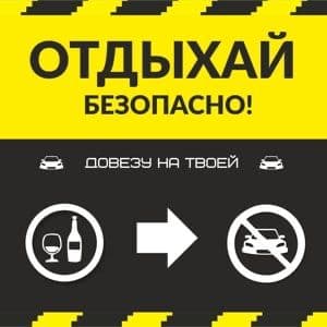 Услуга Перегон Авто, Трезвый Водитель — 3