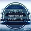 Трезвый водитель.