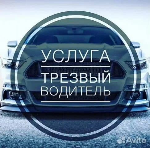 Трезвый водитель. — 1