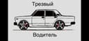 Трезвый водитель 24/7 перегон