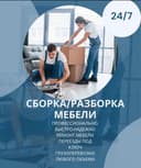 Ремонт мебел Сборка разборка мебелларни килиб берамиз кимга шунака хиз
