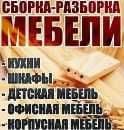 Сборка-Разборка -Грузоперевозка любых МЕБЕЛИ.С — 2