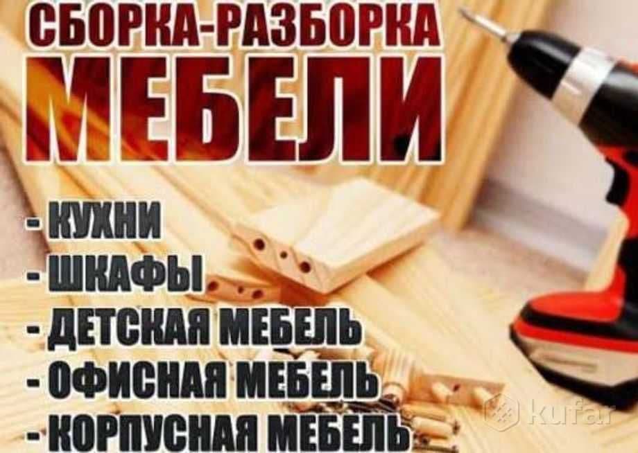Сборка-Разборка -Грузоперевозка любых МЕБЕЛИ.С — 3