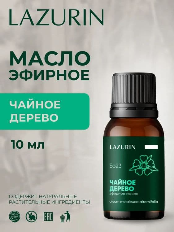 Эфирное масло LAZURIN Чайное дерево.100% натуральное 10 мл. — 1