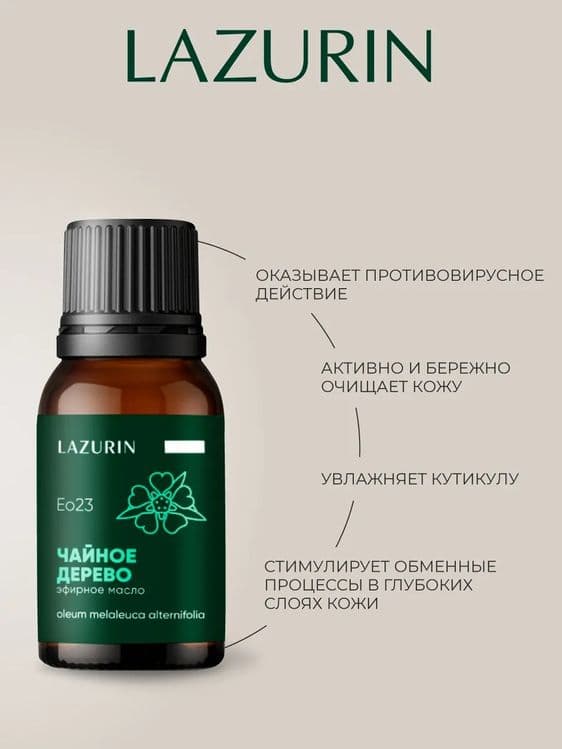 Эфирное масло LAZURIN Чайное дерево.100% натуральное 10 мл. — 2