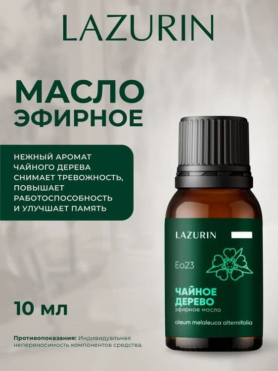 Эфирное масло LAZURIN Чайное дерево.100% натуральное 10 мл. — 3