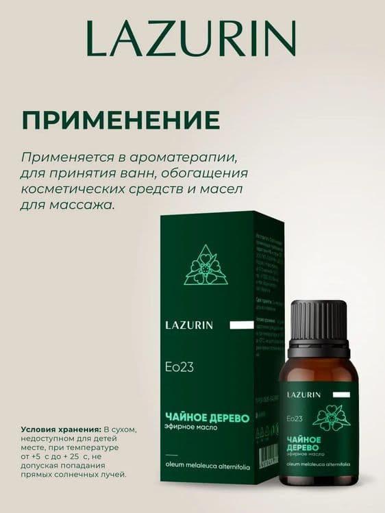 Эфирное масло LAZURIN Чайное дерево.100% натуральное 10 мл. — 4