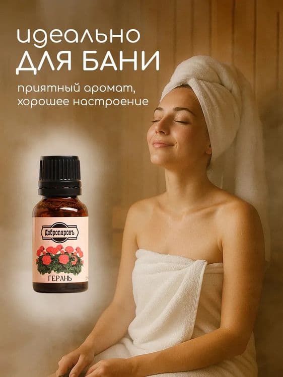 Эфирное масло Герань 15 мл для бани — 5