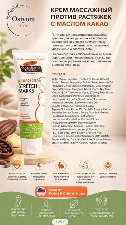 Крем массажный против растяжек с маслом какао Palmers (США) — 4