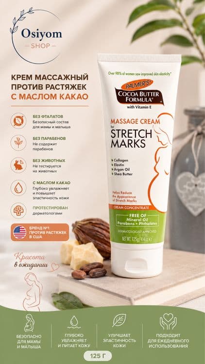 Крем массажный против растяжек с маслом какао Palmers (США) — 5
