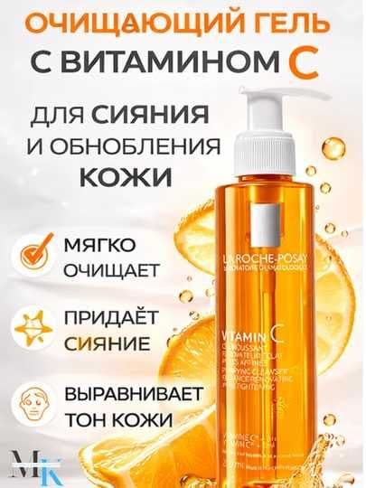 Очищающий гель La Roche-Posay Vitamin C + BHA для умывания,200мл — 2