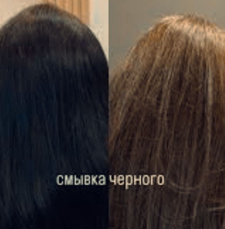 Смывка тёмного цвета с волос . — 3