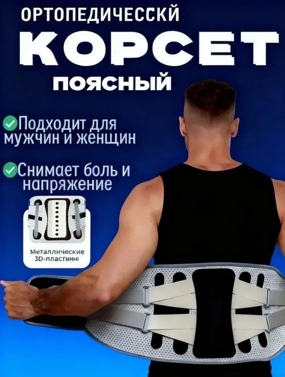 Ортопедический корсет — 1