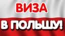 Польшага виза учун онлайн навбатга қўйиш хизмати