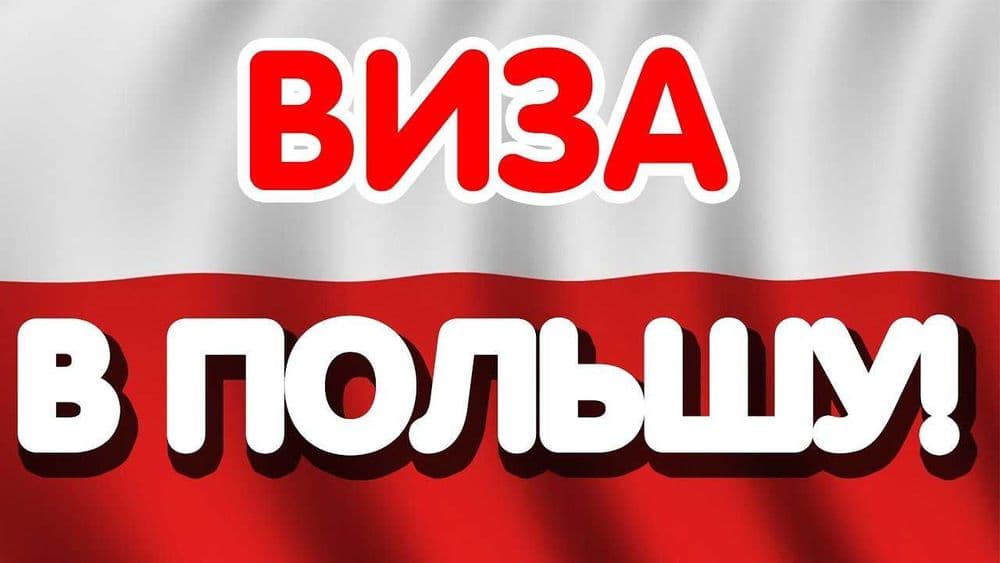Польшага виза учун онлайн навбатга қўйиш хизмати — 1