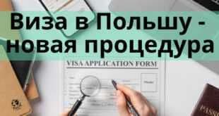 Польшага виза учун онлайн навбатга қўйиш хизмати — 2
