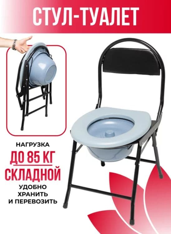 Санитарные складной стул — 1