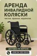 Фергана Аренда Инвалидной коляски / Farg’ona nogironlik arava ijarasi