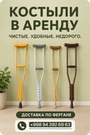 Фергана Костыли / Qo’ltiqtayoq Arenda
