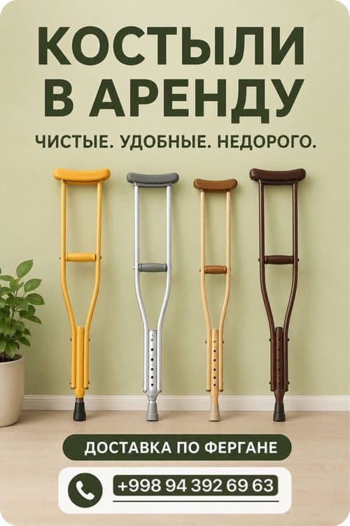 Фергана Костыли / Qo’ltiqtayoq Arenda — 1
