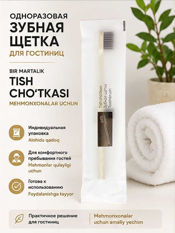 Одноразовая зубная щётка XUSH — Для гостиниц, хостелов и поездок