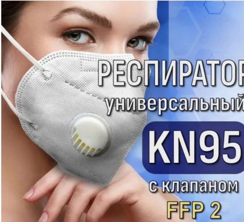 Маски с Респиратор KN95 с клапаном — 1