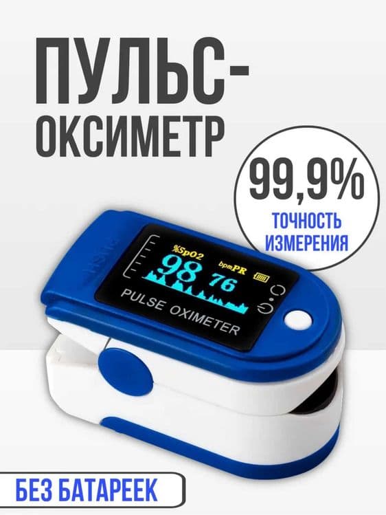 Пульсоксиметр, автоматический измеритель кислорода и пульса в крови — 1