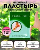 Магнитный пластырь Гэнтон Пин от пяточной шпоры и косточки на ногах