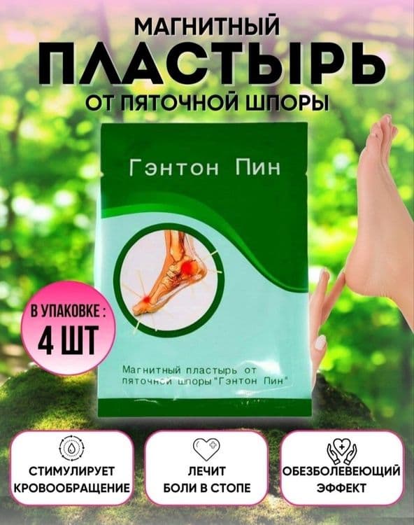 Магнитный пластырь Гэнтон Пин от пяточной шпоры и косточки на ногах — 1