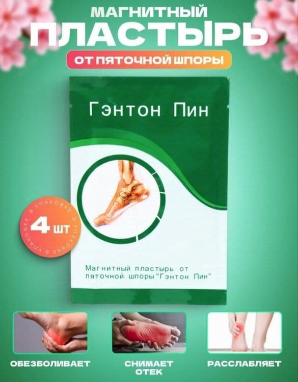 Магнитный пластырь Гэнтон Пин от пяточной шпоры и косточки на ногах — 2