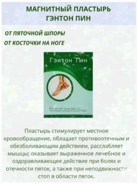 Магнитный пластырь Гэнтон Пин от пяточной шпоры и косточки на ногах — 5