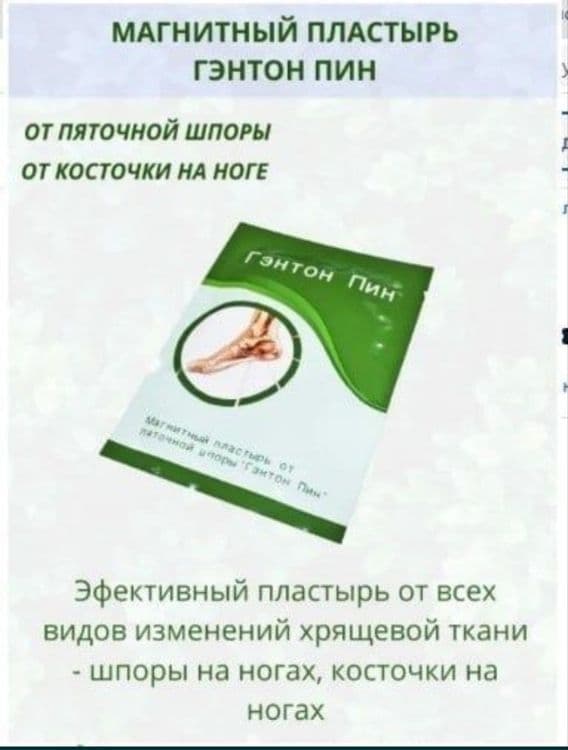 Магнитный пластырь Гэнтон Пин от пяточной шпоры и косточки на ногах — 6