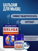 Бальзам для обезболивающий Balsem Otto Geliga  originall